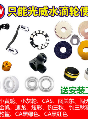 光威小黄轮改装配件钓三秋陶瓷轴承卸力报警泄刹车片出线孔磁力架