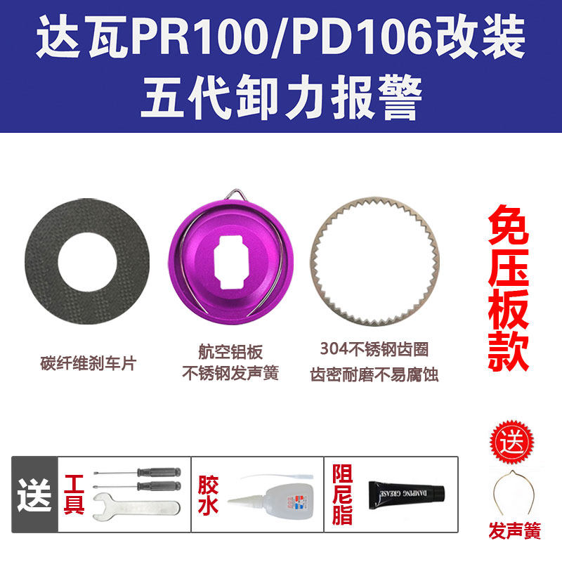 达瓦PR100水滴轮五代卸力报警配件PD106泄力刹车报警配件叮叮声