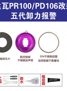 达瓦PR100水滴轮五代卸力报警配件PD106泄力刹车报警配件叮叮声