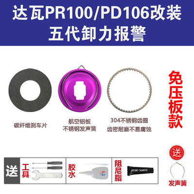 达瓦PR100水滴轮五代卸力报警配件PD106泄力刹车报警配件叮叮声