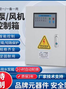 水泵4电机5.5风机7.5控制箱11kw24V强启380三相智能15千瓦配电箱