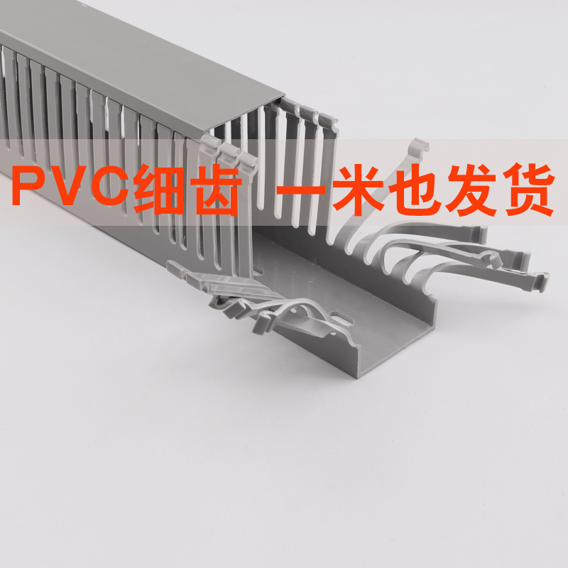 高品质PVC细齿线槽配电柜布线槽光纤网线理线槽明装pvc密齿行线槽