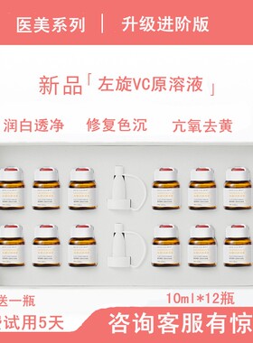 医美左旋VC原液套盒维C微针提亮肤色晒后修复淡化色素安瓶精华液