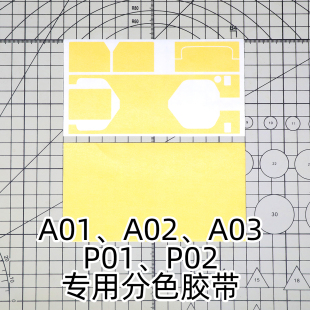 奥兰多汉特模型 A01 A02 A03 P01 P02 专用分色喷漆遮盖胶 刀模版
