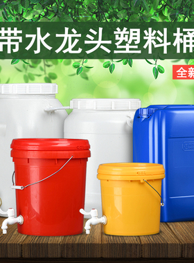 加厚25公斤带水龙头塑料桶20升水嘴桶洗手桶食品级30L储水桶家用1