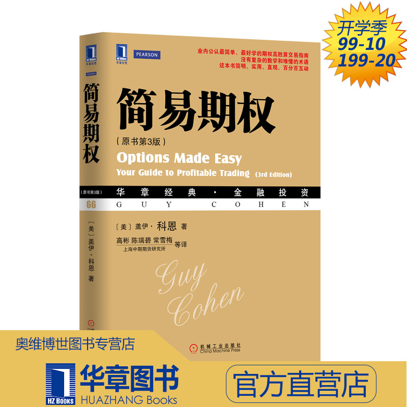 3770779|简易期权(原书第3版) 财政金融 经济管理 财政金融 期货 期权 股票和期权交易 金融投资