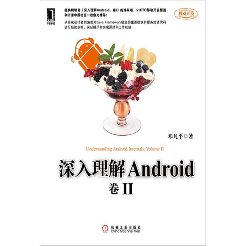 3683060|现货正版包邮 深入理解Android：卷II 按需印刷邓凡平著 计算机软件与程序设计移动开发Android书籍高性价比高么？