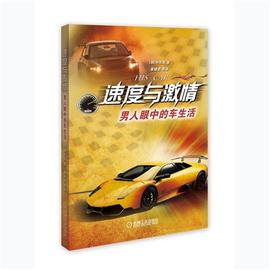 4543757|【正版】速度與激情-男人眼中的車生活 申東憲 愛車一族書籍圖片