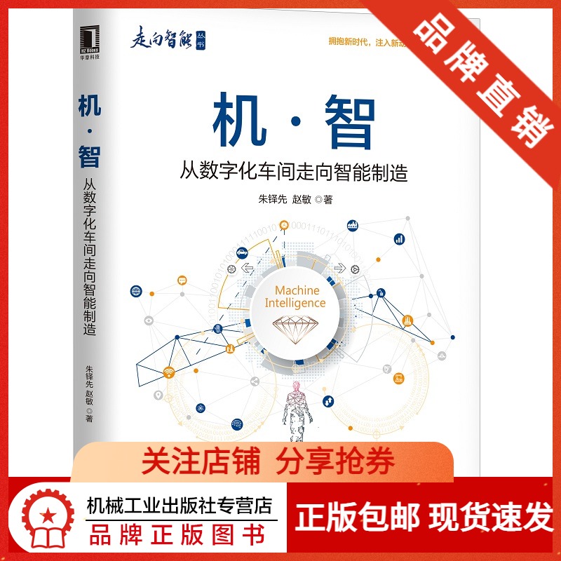 8052355|现货包邮机智:从数字化车间走向智能制造 工业技术智能制造 数字化车间 制造业  德国工业4.0 人机网战在类目 书籍/杂志/报纸, 管理, 生产与运作管理中 - 来自Buy2taobao.com提供专业的淘宝代购服务