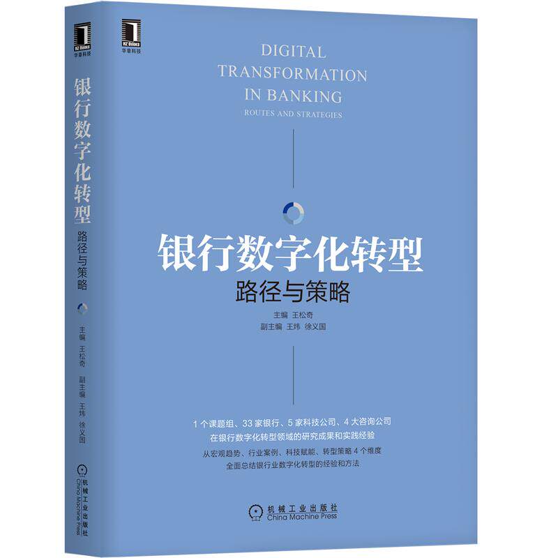 8077111|现货包邮 银行数字化转型：路径与策略 王松奇金融数据安全云服务数字信贷大数据风控人工智能移动支付97怎么看?