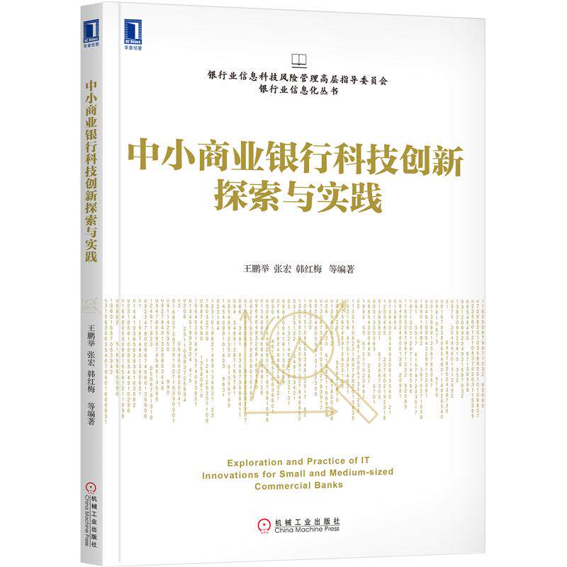 232246|现货包邮中小商业银行科技创新探索与实践 银行业信息科技风险管理高层指导委员会银行业信息化丛书 王鹏举创新怎么看?