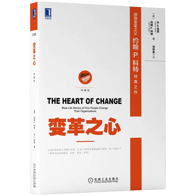 8081069|现货包邮变革之心(珍藏版) (美)约翰 P. 科特(John P. Kotte 企业经营与管理怎么看?