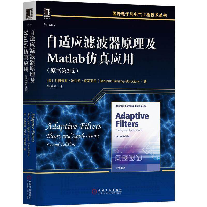 7502216|正版包邮现货自适应滤波器原理及Matlab仿真应用(原书第2版)/电子与电气工程技术丛书/工业技术/信号处理书籍/属于什么档次？