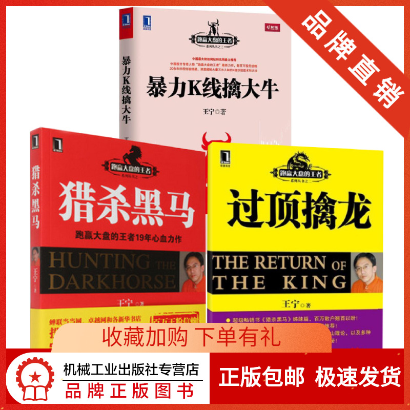 3803889|现货包邮 暴力K线擒大牛+过顶擒龙+猎杀黑马 3册套装书籍 王宁著 跑赢大盘的王者 经济管理财政金融投资理财股票股市