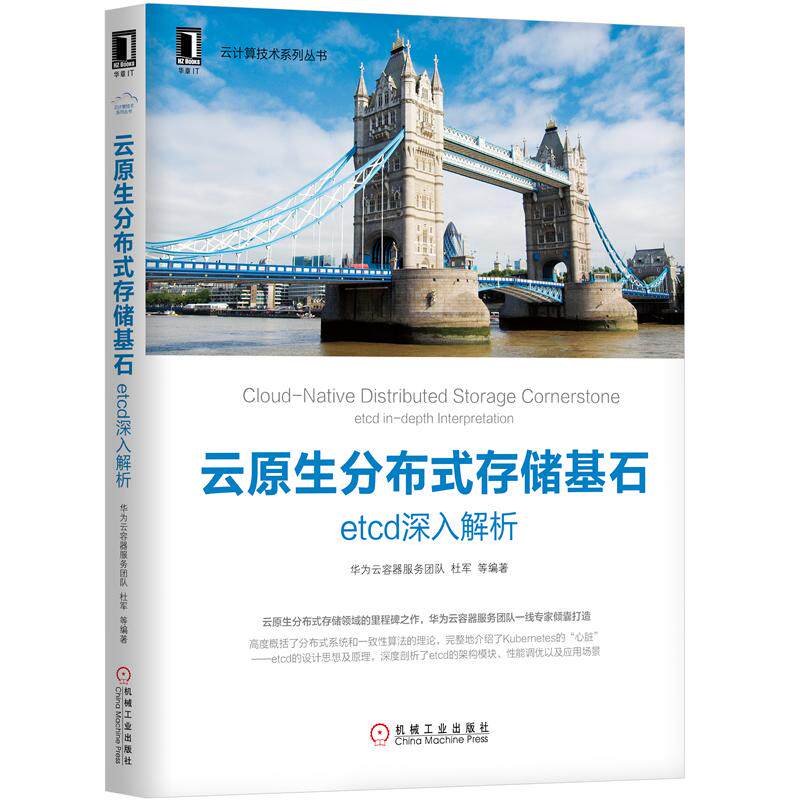 8053569|现货包邮 云原生分布式存储基石:etcd深入解析/etcd安装部署运维书籍 etcd设计思想及原理 etcd架构模块  Kuber属于什么档次？