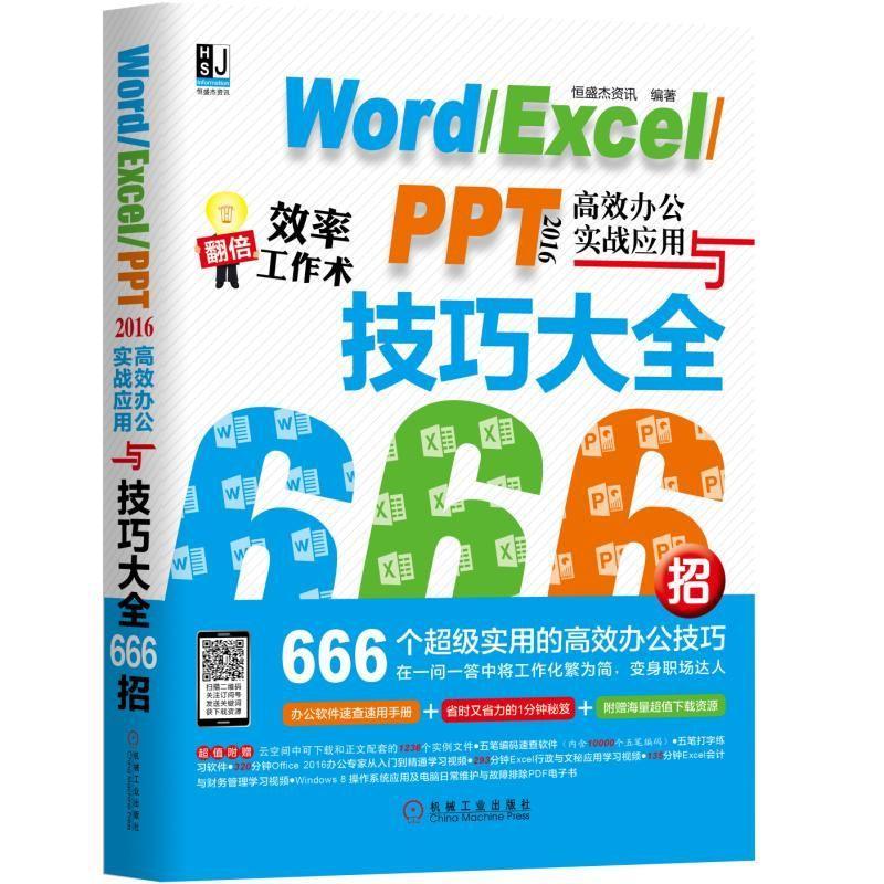 7536036|现货包邮 Word/Excel/PPT 2016高效办公实战应用与技巧大全 666招/计算机网络/office2016/办公软件教程书籍201高性价比高么？