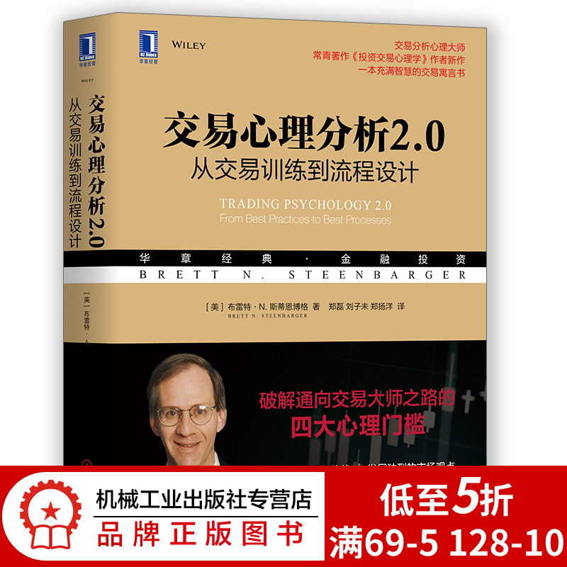 8063247|现货包邮交易心理分析2.0:从交易训练到流程设计 华章经典金融投资 投资交易心理学书籍 证券交易 布雷特·N.斯蒂恩博格著
