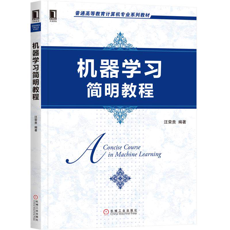 8068717|现货包邮 机器学习简明教程 汪荣贵 计算机专业系列教材 人工智能嵌入式多媒体技术图像理解与机器学习机器学习怎么看?