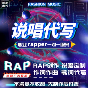 说唱写词旋律代唱歌词rap音乐定制作词作曲rap编曲录制广告歌定制