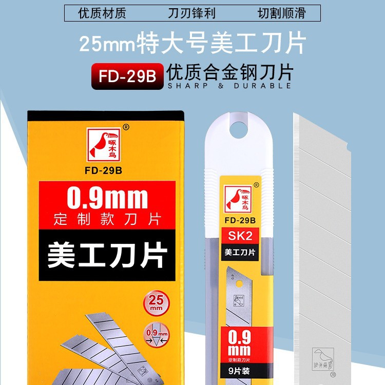 啄木鸟刀片FD-29B加厚0.9MM刀片大号加宽25MM重型切割刀片介刀片