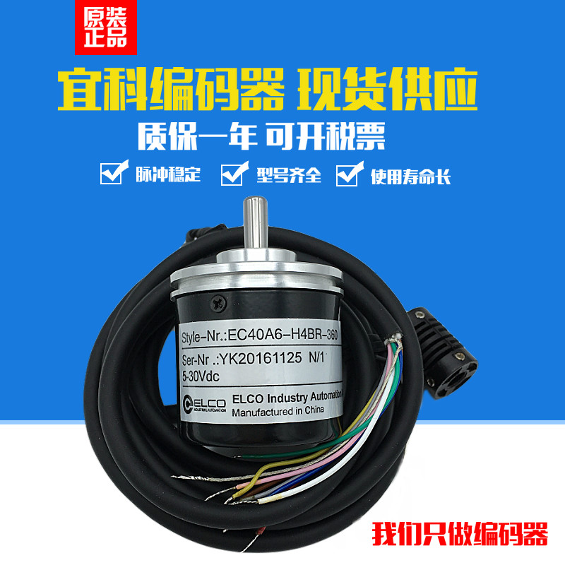 正品原装EC40A6-C4PR-600.9M4500宜科ELCO旋转编码器600线实心轴