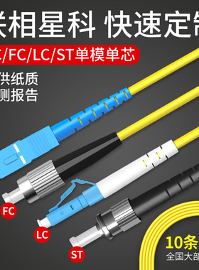 联相星科SC-SC电信级FC光纤跳线LC尾纤单模3米ST长寿型1米5米10 15 20 50 100米可定制大方头双方652D 9/125