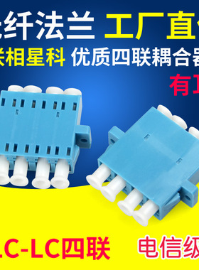 联相星科LC光纤法兰4联四排双工单模多模耦合器OM1电信级OM2尾纤连接器OM3小方头高密度终端盒用适配器蓝色