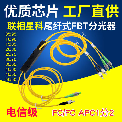 联相星科FBT分光器FC圆头