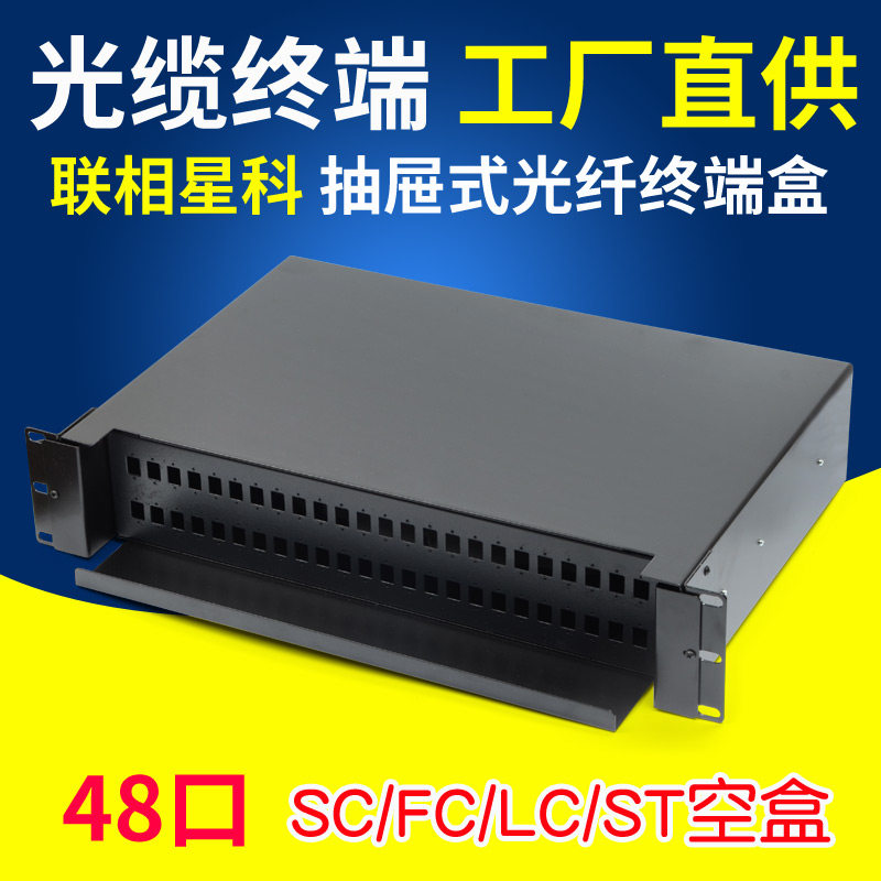 联相星科48口抽屉式终端盒光纤芯光缆抽拉FC圆口LC小方ST卡口滑轨加厚19寸机架式熔纤盘机房机柜空盒