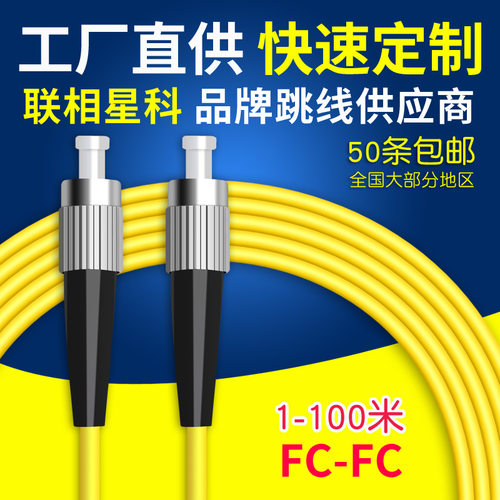 FC-FC光纤跳线联相星科