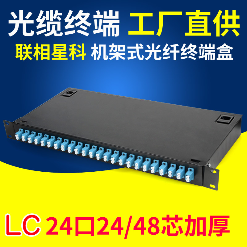联相星科光纤终端盒24口LC光纤配线架24芯48芯满配熔纤盒19寸机柜
