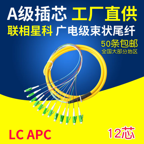 1212芯LCAPC束状尾纤联相星科