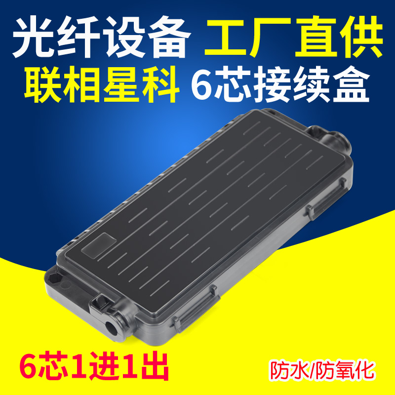联相星科6芯接头盒卧式保护盒12芯光缆接续包光纤熔接防水热缩管保护盒壁挂架空光纤热熔箱