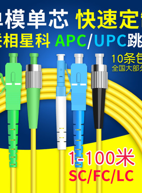 联相星科APC转UPC光纤跳线SC大方FC圆头LC小方头转接尾纤CATV广电信级APC转UPC单模1米3 5 10快速定制