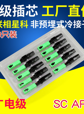 联相星科SC APC光纤冷接子快速连接器单模广电专用有线电视网络冷熔10只装CATV广播电视斜8度绿色大方头