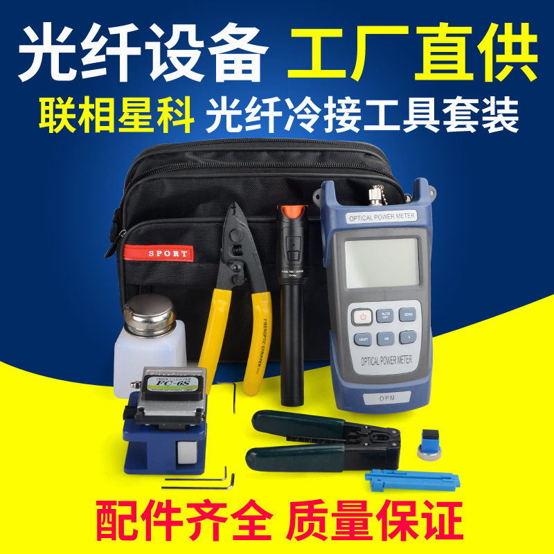 联相星科FTTH工具包冷接工具图片