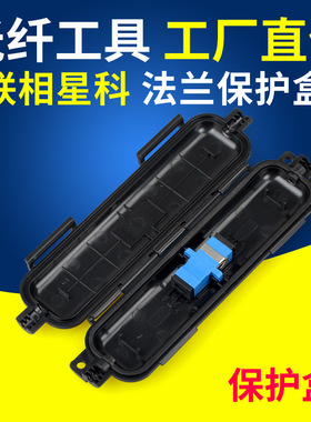 联相星科光纤保护盒SC连接器适配器法兰防水接头盒皮线室外保护盒1芯FTTH光宽带延长线连接盒单芯白色黑色