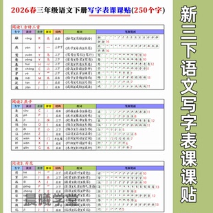 2026春三年级下册语文写字表生字课课贴250字拼音结构不干胶8页
