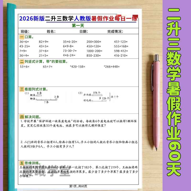 暑假作业】二升三数学暑假作业每日一练60天每日五题巩固练习彩印 - 实物图
