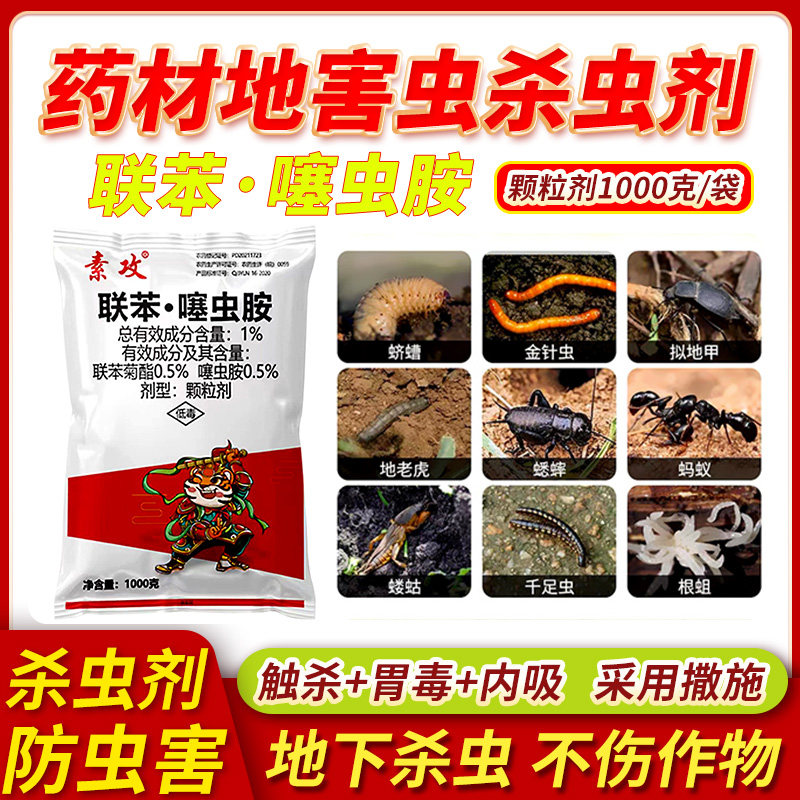 中药材杀虫剂联苯噻虫胺颗粒剂韭蛆蛴螬蝼蛄黑头蛆金针虫杀虫剂