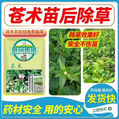 苍术除草剂安全除草除草剂