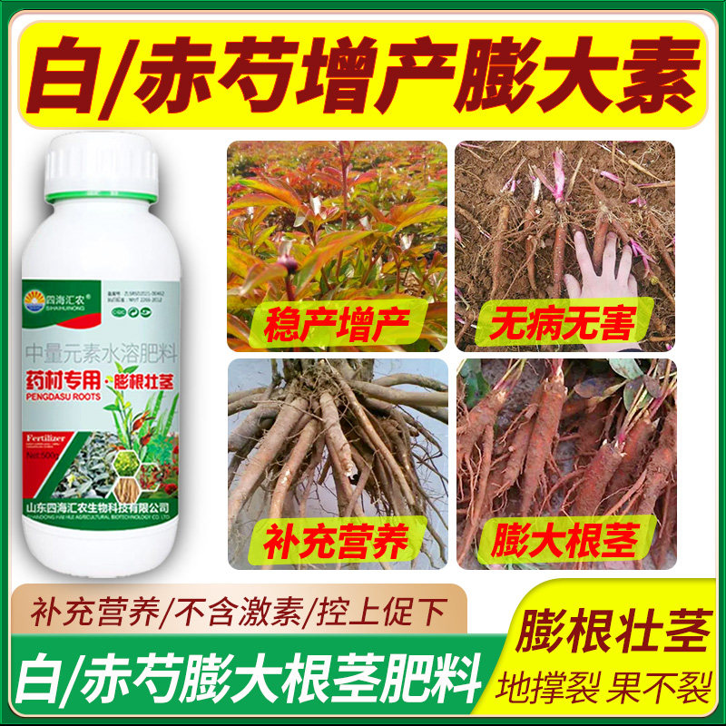 白芍赤芍膨大素增产增收