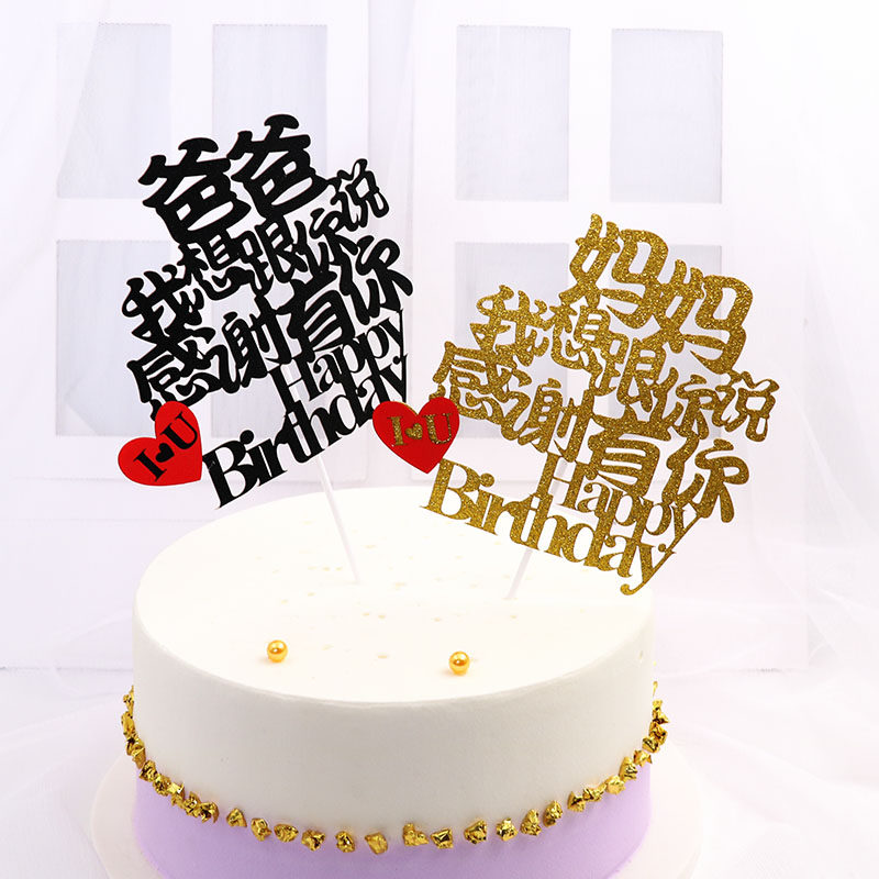 烘焙蛋糕装饰男朋友女朋友爸爸妈妈生日蛋糕插牌配饰老师您辛苦了