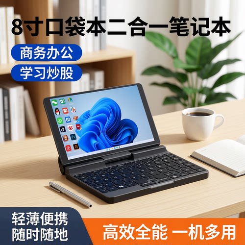 8寸windows口袋本商务办公炒股