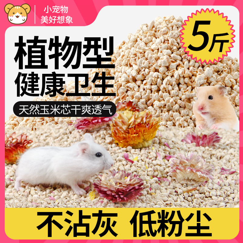仓鼠玉米芯垫料吸水低尘