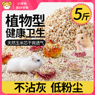 仓鼠玉米芯垫料吸水低尘金丝熊专用垫材纸粒木屑尿砂沙花枝鼠用品