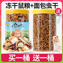 仓鼠粮食豪华冻干营养主粮五谷蔬菜鱼干苍鼠金丝熊饲料面包虫零食