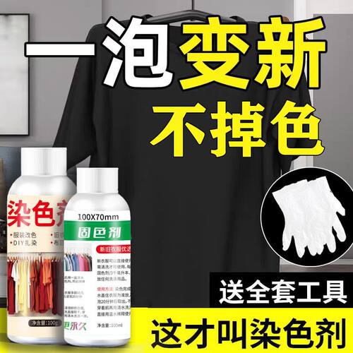 染色剂专用不掉色好上色黑色