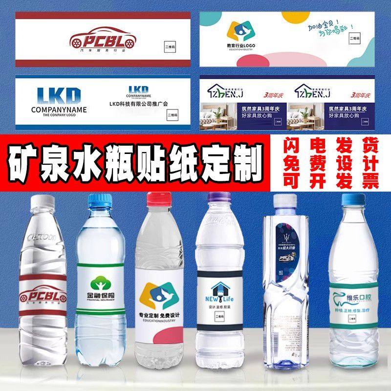 矿泉水瓶贴纸广告会议娃哈哈瓶贴矿泉水标签定制瓶身腰封不干胶贴