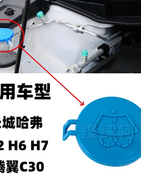 适配长城哈弗H2 H2S H6 H7  C30 M6玻璃水壶盖子喷水壶雨刮水箱盖